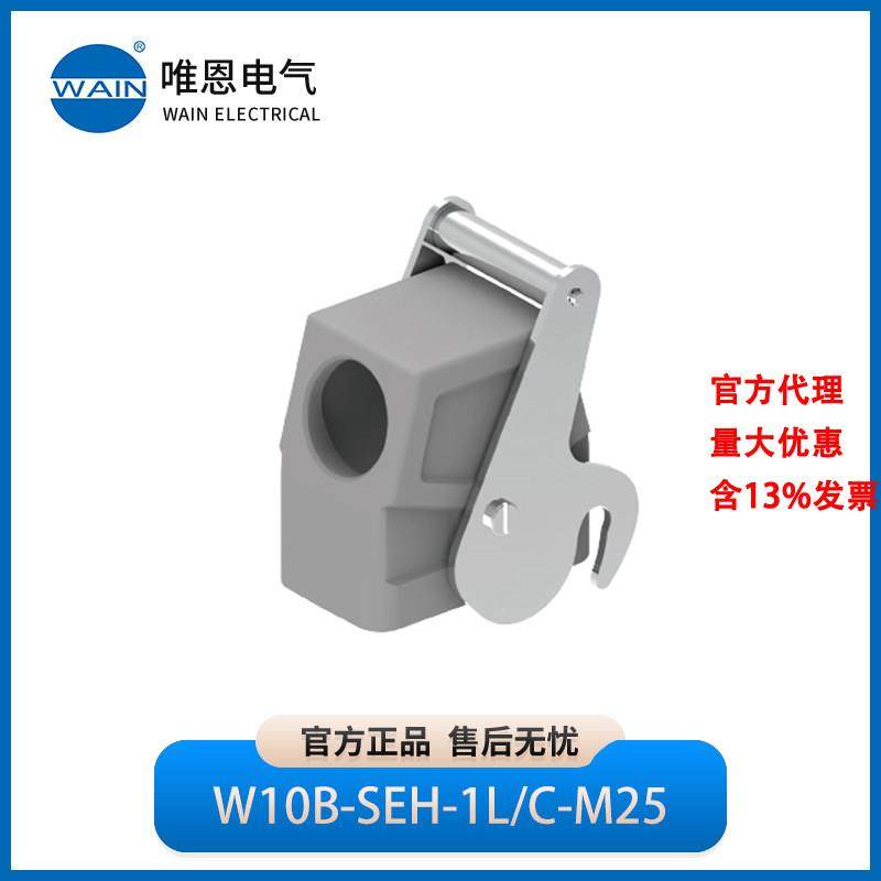 WAIN唯恩W10B-SEH-1L/C-M25M32上壳 侧出线 高结构1111105505002,五金/工具,电力连接器,淘宝优惠券,粉丝福利购,淘宝优惠卷