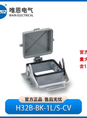 WAIN唯恩H32B-BK-1L/S-CV不封底下壳1110323651001