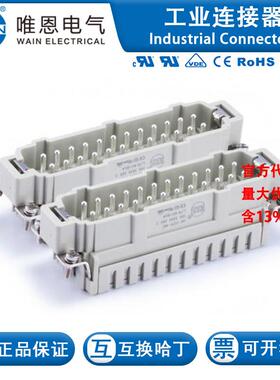 WAIN唯恩 HE-024-MS(25-48) 122 024 012 0002 24芯 16A 500V