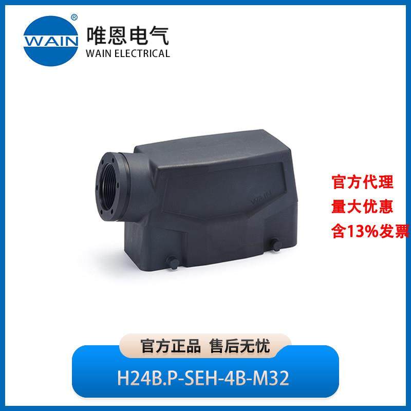 WAIN唯恩H24B.P-SEH-4B-M32上壳 侧出线 高结构1170245305004,五金/工具,电力连接器,淘宝优惠券,粉丝福利购,淘宝优惠卷