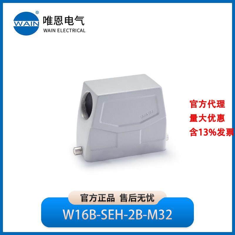 WAIN唯恩W16B-SEH-2B-M32M40上壳 侧出线 高结构1111165105001,五金/工具,电力连接器,淘宝优惠券,粉丝福利购,淘宝优惠卷