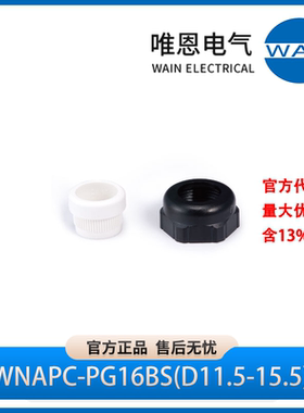 WAIN唯恩 WNAPC-PG16BS(D11.5-15.5) 电缆接头 1021120052004