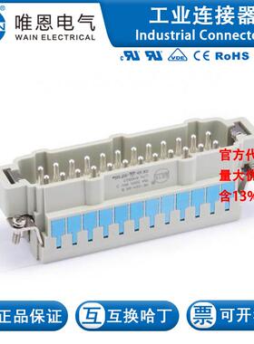 WAIN唯恩 HE-024-MS B 插芯 122 024 012 0101 24芯 16A 500V