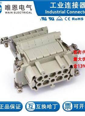 WAIN唯恩 HE-010-F.AV.R 插芯 122 010 021 0102 10芯 16A 500V