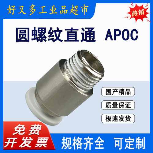 气管快插接头 圆螺纹直通APOC 16/12/10/8/6/4-M5-01-02-03-04-06