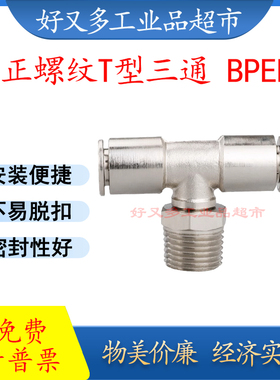 全铜镀镍 正螺纹T型三通BPEB 16/14/12/10/8/6/4-M5-01-02-03-04