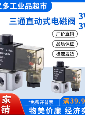 两位三通直动式电磁阀3V206NCA 3V208NCA 3V308NCB 真空电磁阀