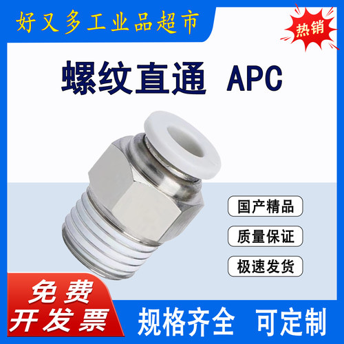 气动快插接头公制螺纹直通APC16/12/10/8/6-01-02-03-04-06m5m6m8