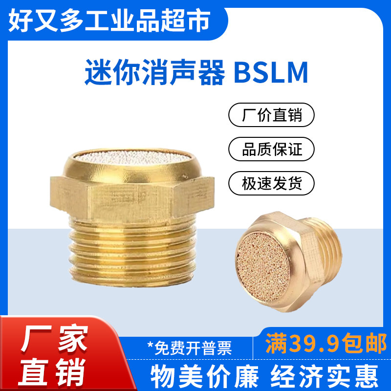 公制平头迷你型消声器BSLM-M5/M6/M8/M10/M12/M22/01/02/03/04/06
