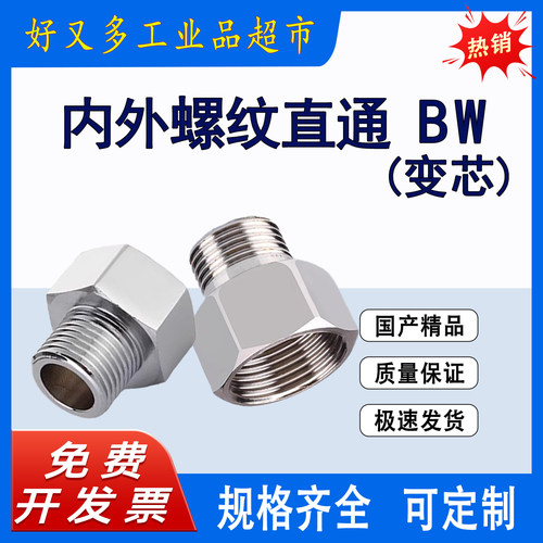 内外螺纹直通BW 0102/0103/0203/0204/0304/0306/0406-S转换变芯
