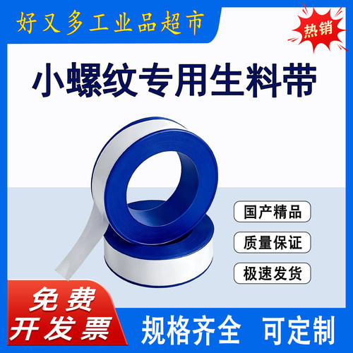 气动小螺纹接头专用超窄高密度聚四氟乙烯密封生料带8mm/10mm