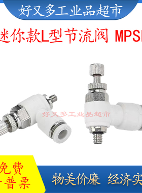 迷你款L型节流阀MPSL 4/6-M3-M5-M6-01 微型接头