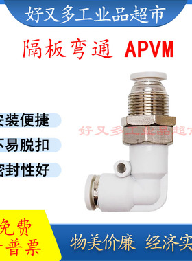 气管快插接头 隔板弯通APVM 16-14-12-10-8-6-4 穿板弯头APLM