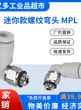 迷你款螺纹弯头MPL 2/3/32/4/6-M3-M4-M5-M6-M7-M8-01 微型接头