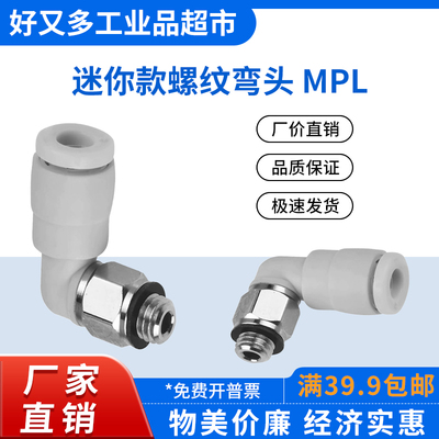 迷你款螺纹弯头MPL 2/3/32/4/6-M3-M4-M5-M6-M7-M8-01 微型接头