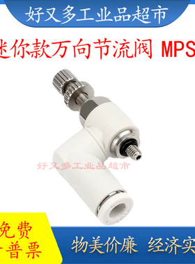 迷你款万向节流阀MPSS 4/6-M3-M5-M6-01 微型接头