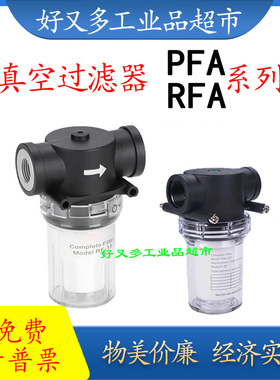 大口径大流量真空过滤器 PFA-150/200-E  RFA-10/15/20/25-E