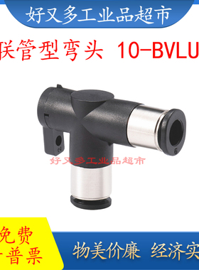 PISCO同款10型联管弯头BVLU4-4 BVLU6-6 BVLG6-4 BVLG4-6 关断阀