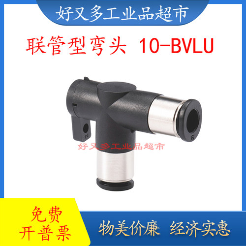 PISCO同款10型联管弯头BVLU4-4 BVLU6-6 BVLG6-4 BVLG4-6 关断阀