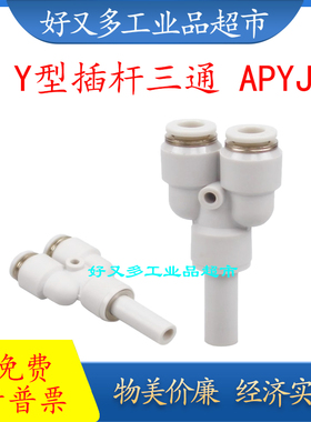 气管快插接头 塑料插杆三通APYJ -12-10-8-6-4 12-8-4 10-6