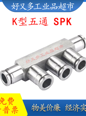 气动快插接头304不锈钢K型五通SPK-16-14-12-10-8-6-4