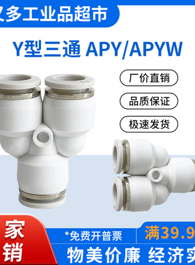 气管快插接头 Y型三通APY -16-14-12-10-8-6-4 变径APYW 12-8-4