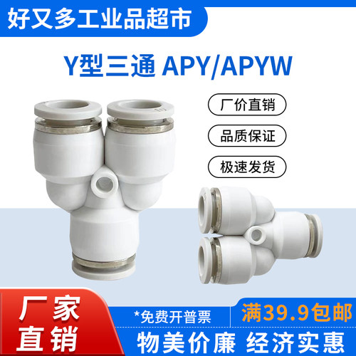 气管快插接头 Y型三通APY -16-14-12-10-8-6-4 变径APYW 12-8-4