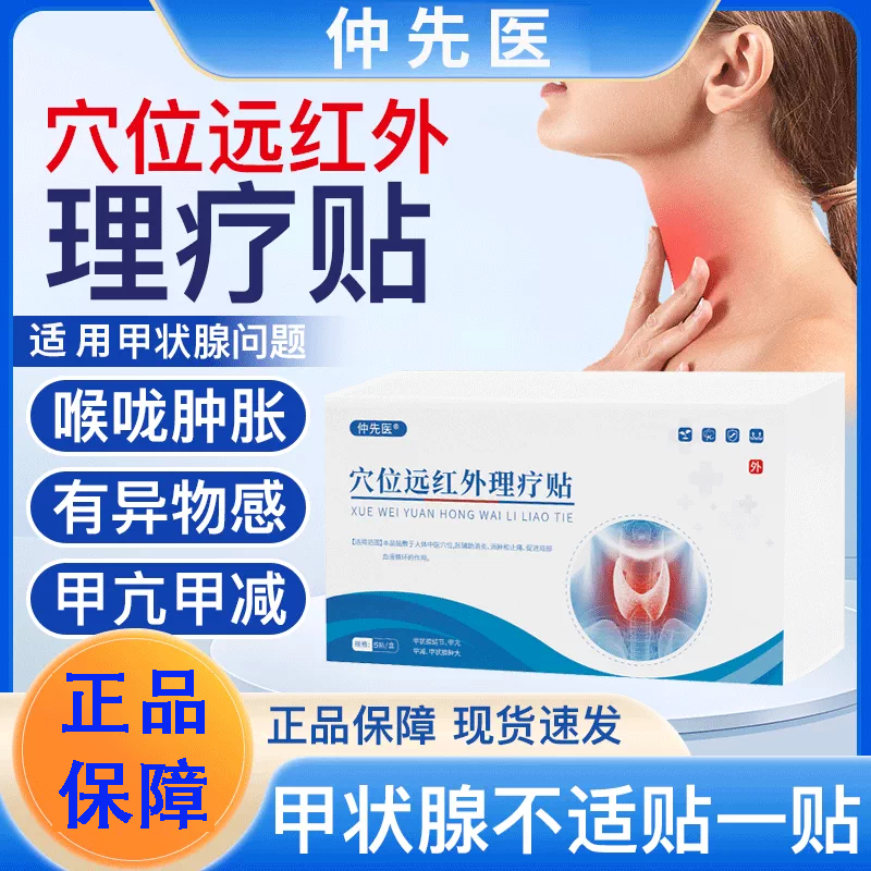 仲先医甲状腺结节甲亢淋巴肿大贴