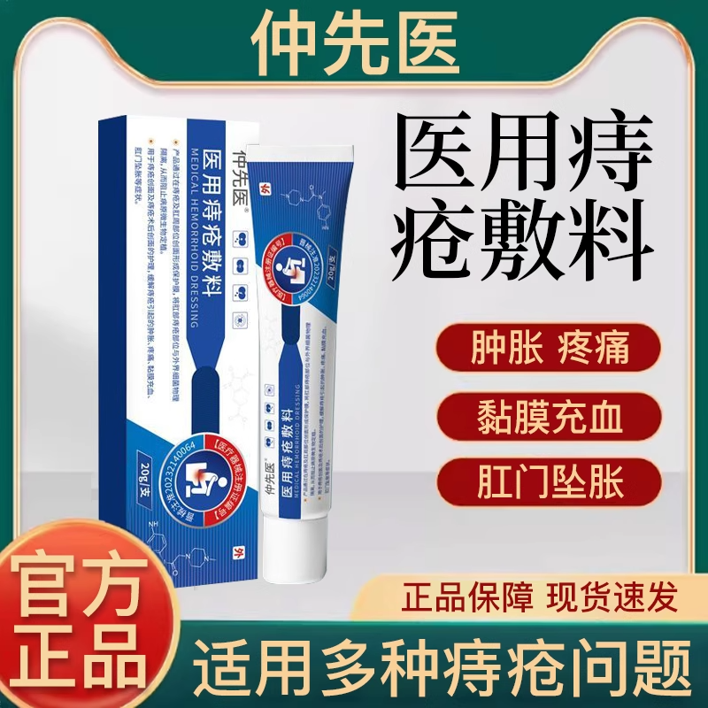 仲先医内外混合痔肿胀肛门坠胀胶