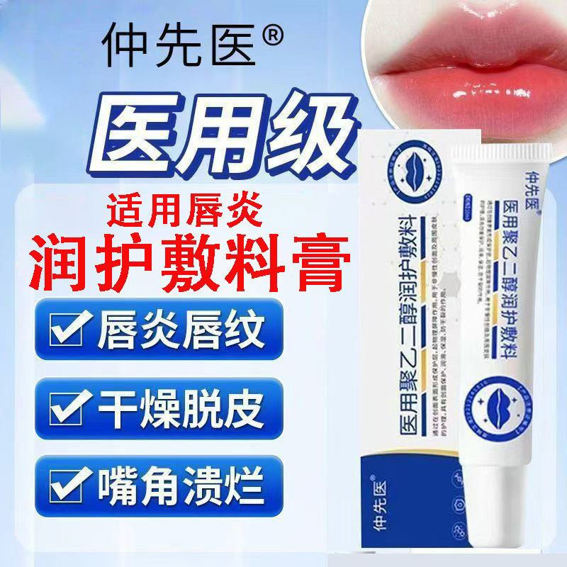 仲先医医用聚乙二醇润护唇炎敷料