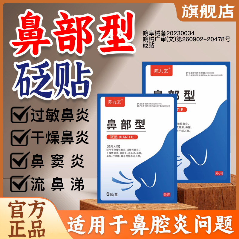 陈九玄鼻炎贴鼻部型砭贴过敏性鼻炎流鼻涕通鼻贴鼻炎贴官方旗舰店