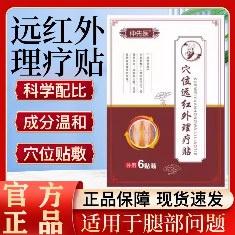 仲先医静脉曲张贴远红外理疗贴蚯蚓腿官方旗舰店