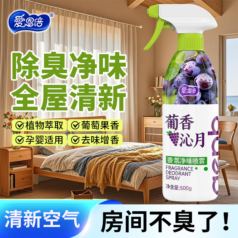 爱恩倍室内净味剂空气清新剂葡萄味喷雾老人卧室宠物厕所持久留香