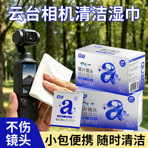 爱恩倍运动相机专用清洁湿巾