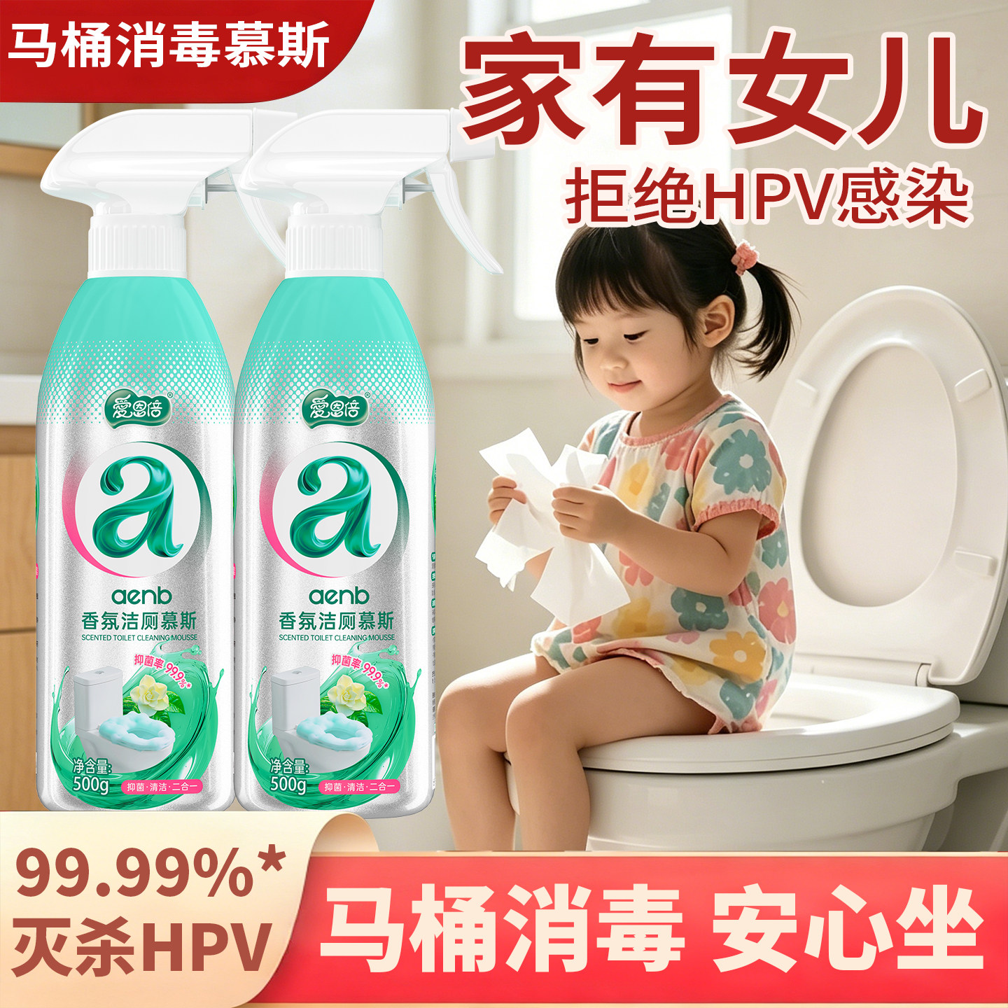 爱恩倍HPV消毒马桶慕斯清洁剂栀子花洁厕液强力厕灵清香除臭留香
