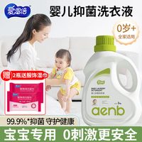 爱恩倍抑菌婴儿幼儿新生儿童宝宝孕妇家用洗衣液去污去渍官方正品