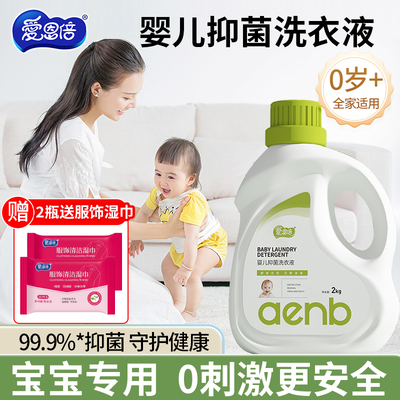 爱恩倍抑菌婴儿幼儿新生儿童宝宝孕妇家用洗衣液去污去渍官方正品