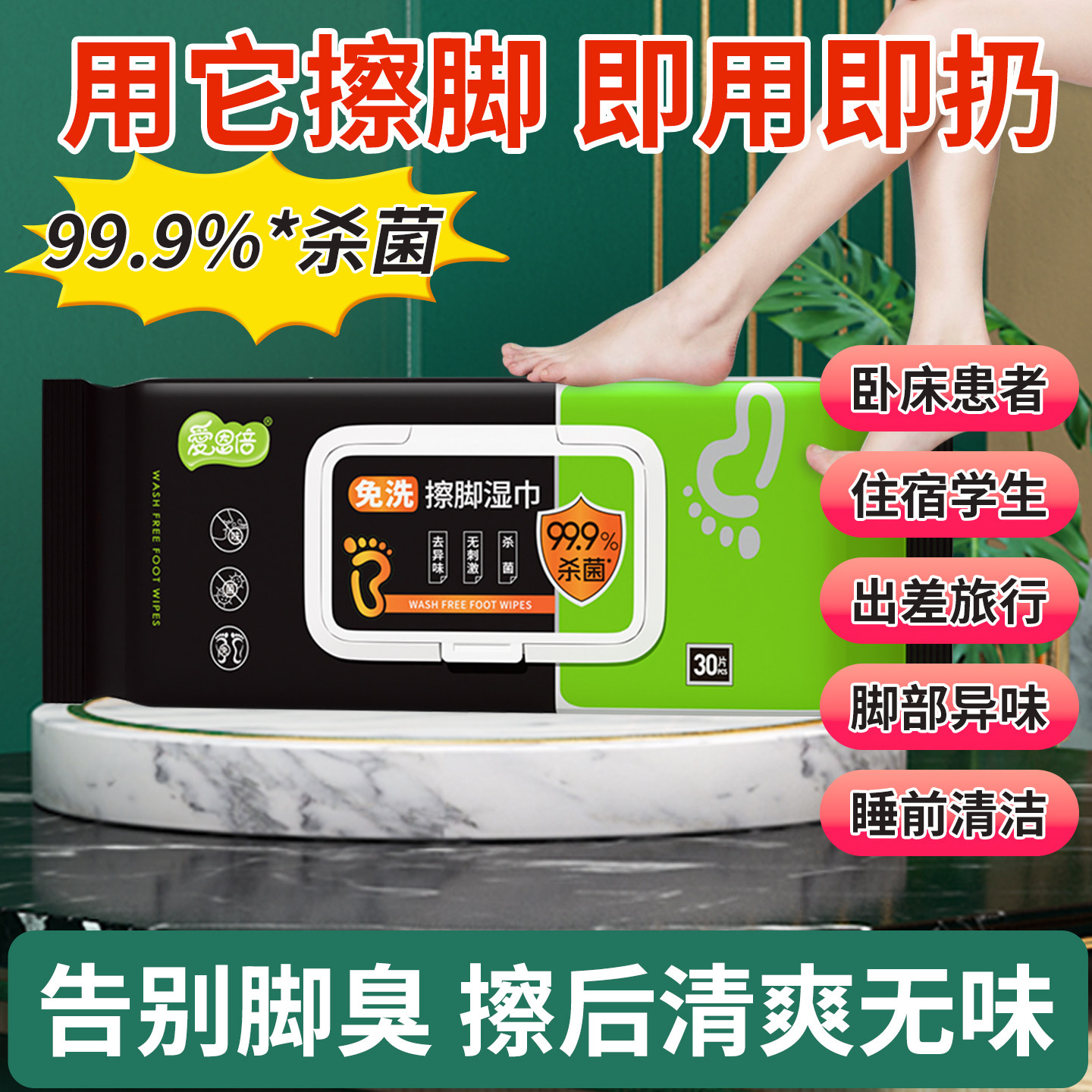 爱恩倍擦脚湿巾|擦去脚臭抑菌图片