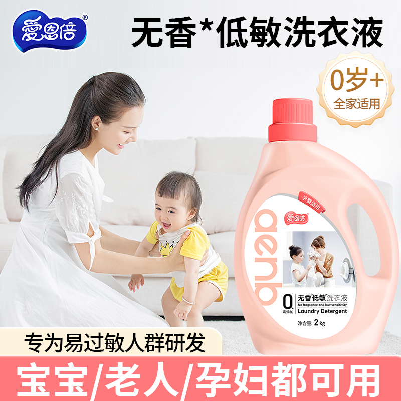 爱恩倍无香*低敏洗衣液孕婴