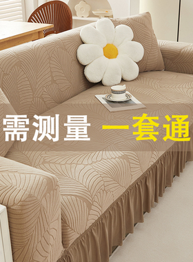 2026新款沙发罩全包万能套四季通用型防猫抓弹力一体式高级感盖布