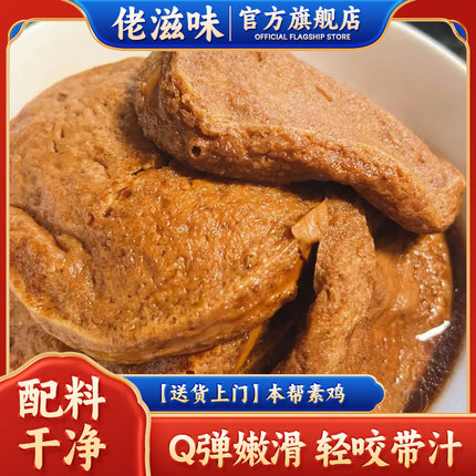 佬滋味上海特产素鸡素食豆制品豆干凉菜零食即食熟食斋菜小吃浇头