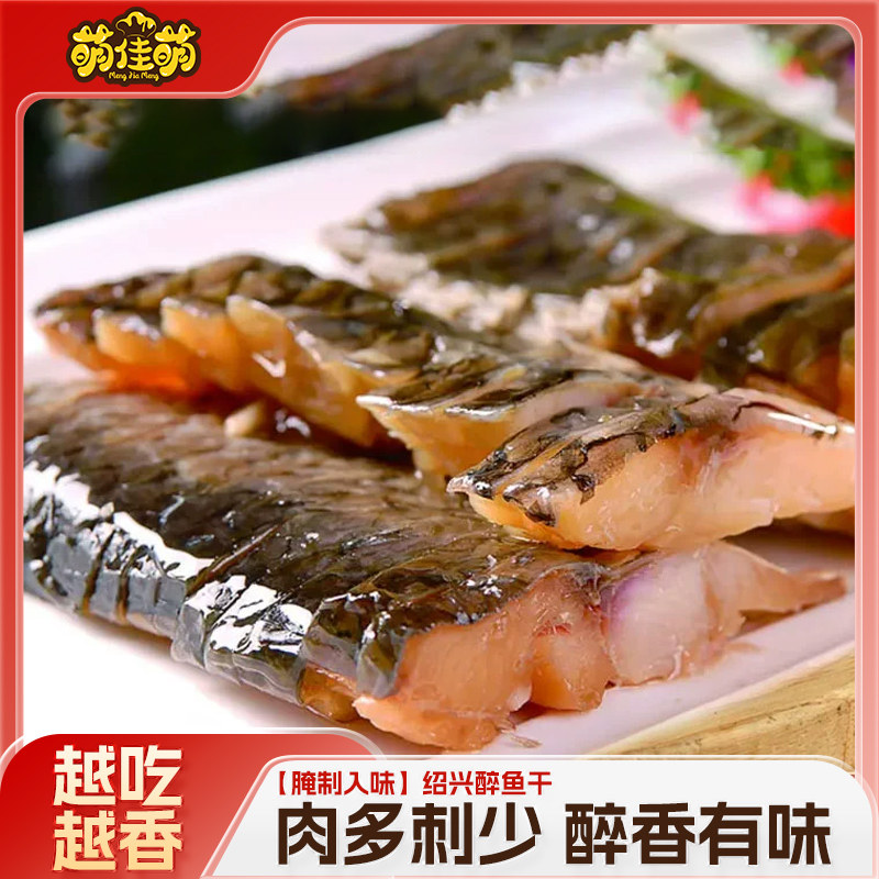 萌佳萌正宗绍兴特产醉鱼干咸鱼块腊鱼排咸鱼干开袋即食熟食下酒菜