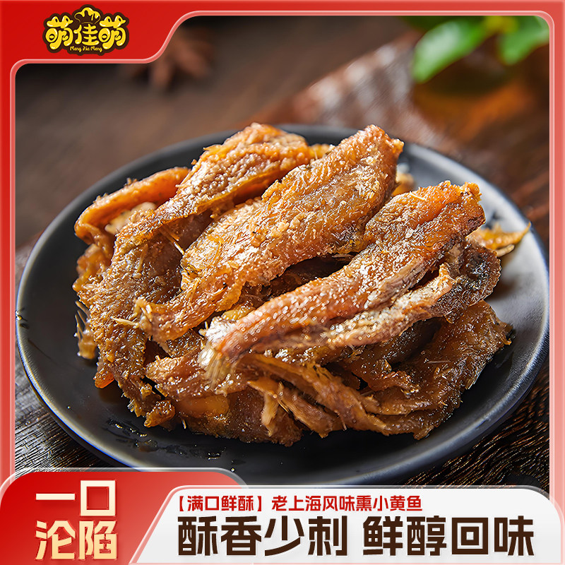 萌佳萌上海特产香酥小黄鱼干本帮熏鱼特色糖醋爆鱼少刺鱼肉干零食,零食/坚果/特产,即食鱼零食,淘宝优惠券,粉丝福利购,淘宝优惠卷