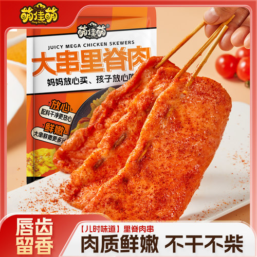 萌佳萌里脊肉串串方便好吃