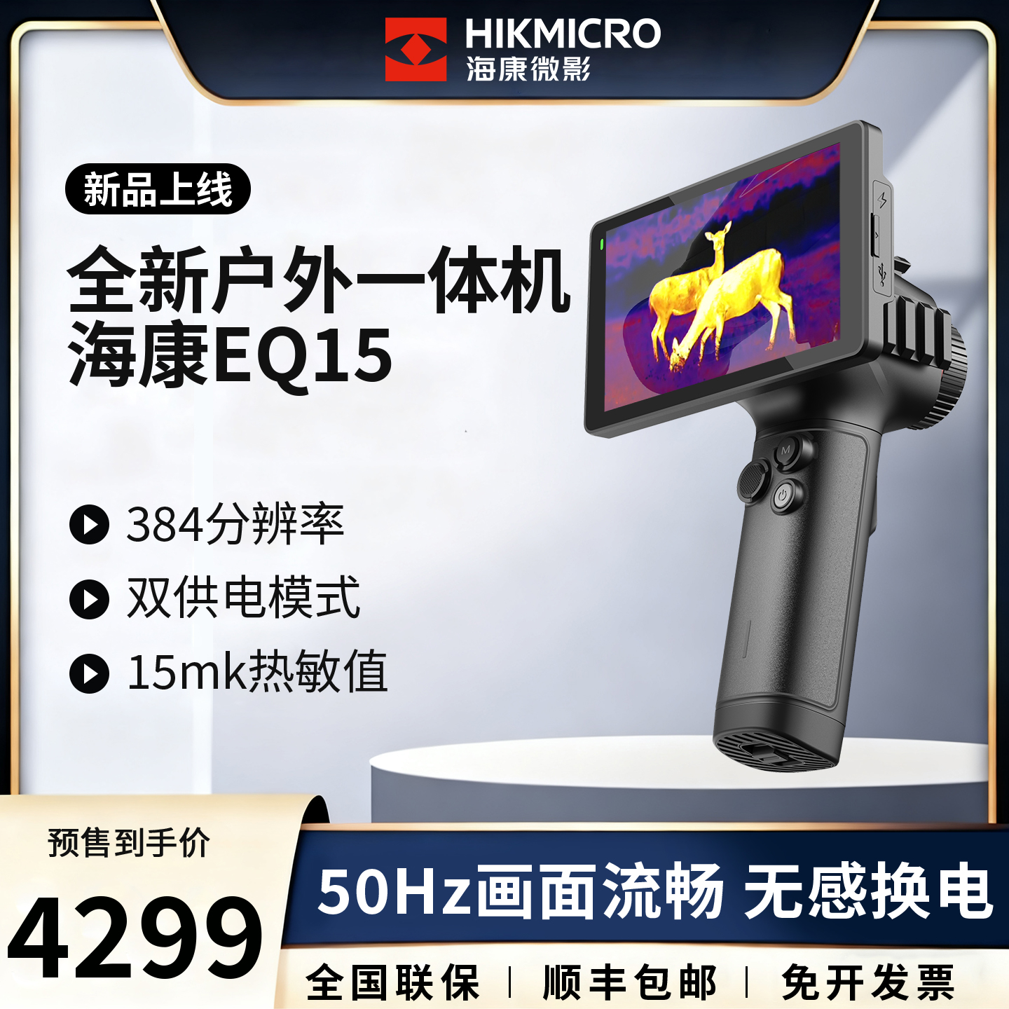 海康微影户外高清热像仪红外相机手机热成像手持夜视仪