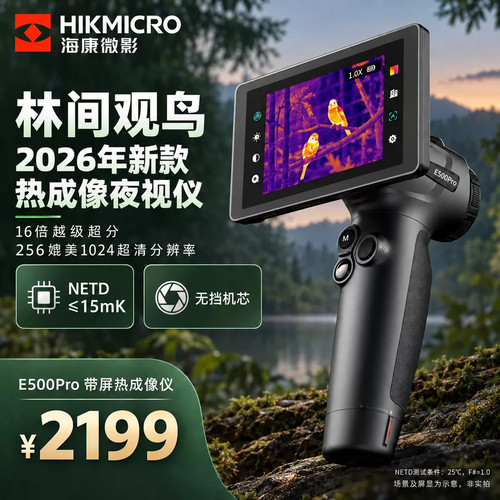 海康微影E500Pro热成像夜视仪