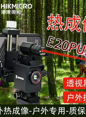 海康微影E20PIUS手机红外热成像仪相户外夜视仪高清热像仪探野版