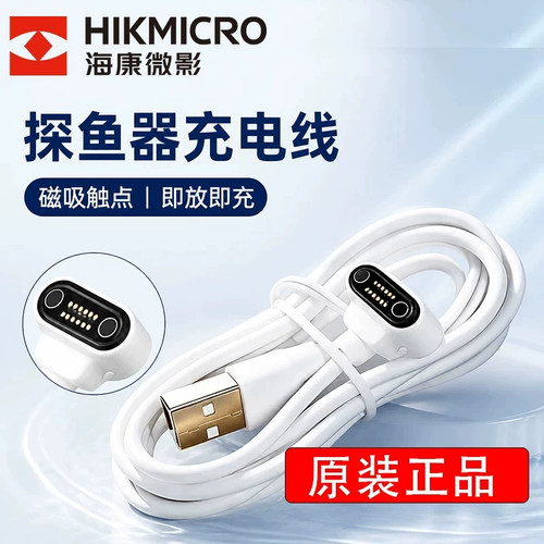 海康微影探鱼器原装数据线