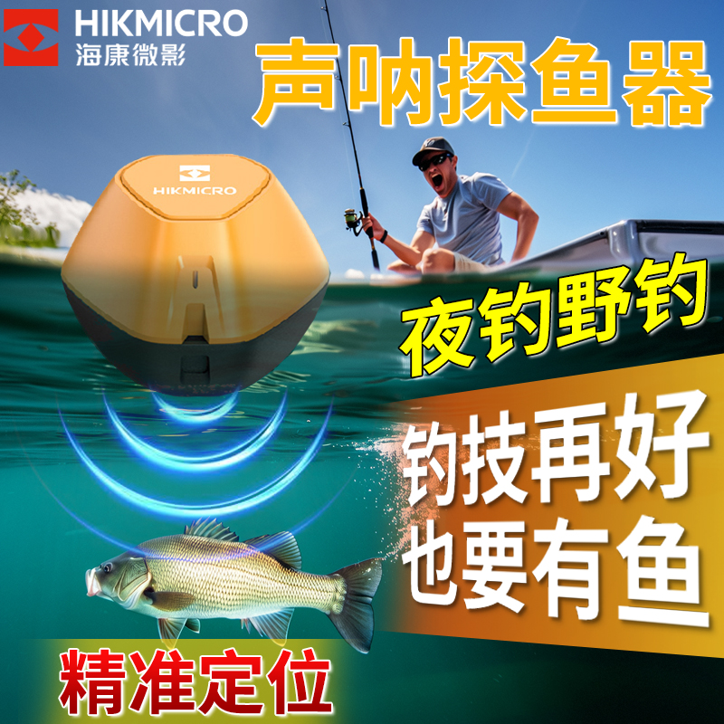 海康微影无线声纳探鱼器高科技