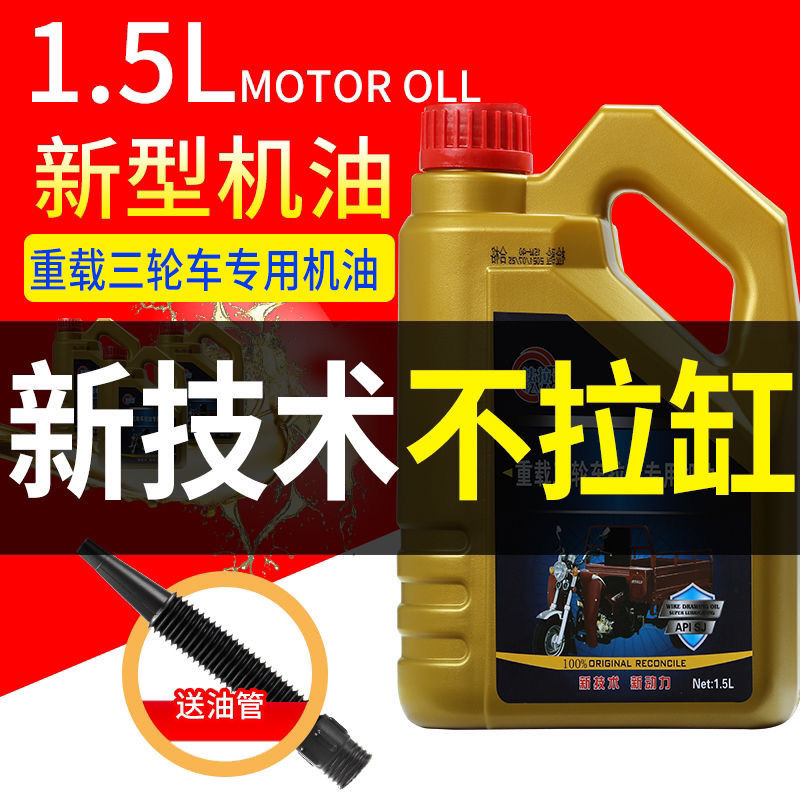 摩托三轮车专用机油通四季全合成